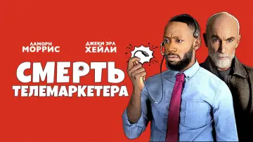 Видео к фильму Смерть телемаркетера — Смерть телемаркетера (2020) — Трейлер (русские субтитры) | Фильм