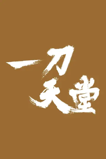 Постер к фильму "一刀天堂" #1625638