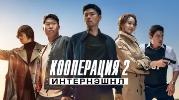 Задник к фильму "Кооперация 2: Интернэшнл" #373954