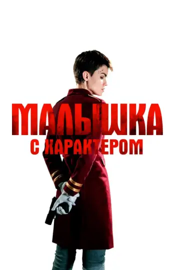 Постер к фильму "Малышка с характером" #66810