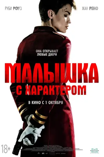Постер к фильму "Малышка с характером" #66811