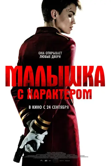 Постер к фильму "Малышка с характером" #66812