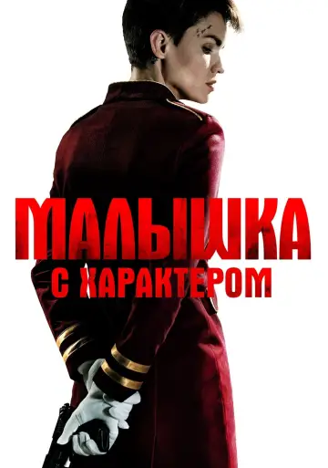 Постер к фильму "Малышка с характером" #66813
