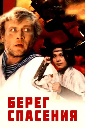 Берег спасения постер