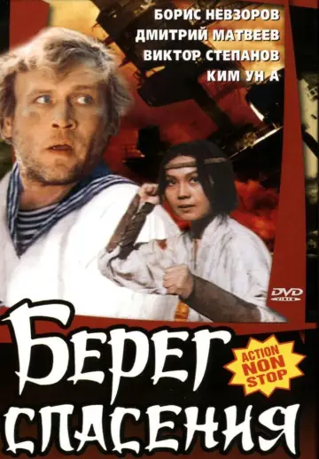Постер к фильму "Берег спасения" #1571717