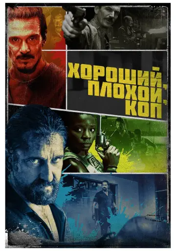 Постер к фильму "Хороший, плохой, коп" #105911