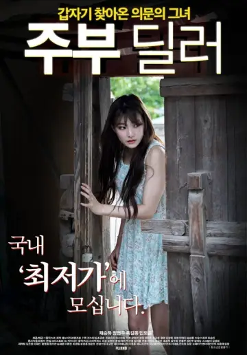 Постер к фильму "주부 딜러" #1201074