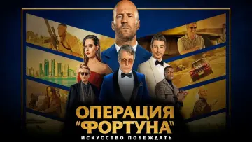 Задник к фильму "Операция «Фортуна»: Искусство побеждать" #31095