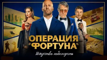 Задник к фильму "Операция «Фортуна»: Искусство побеждать" #31096