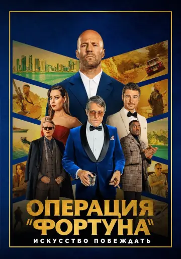 Постер к фильму "Операция «Фортуна»: Искусство побеждать" #31105