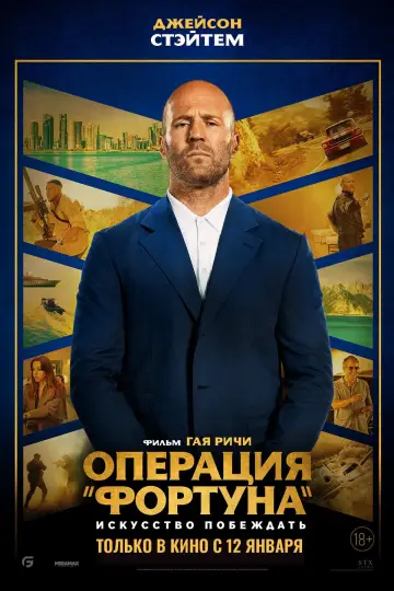 Постер к фильму "Операция «Фортуна»: Искусство побеждать" #31106