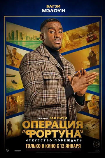 Постер к фильму "Операция «Фортуна»: Искусство побеждать" #31109