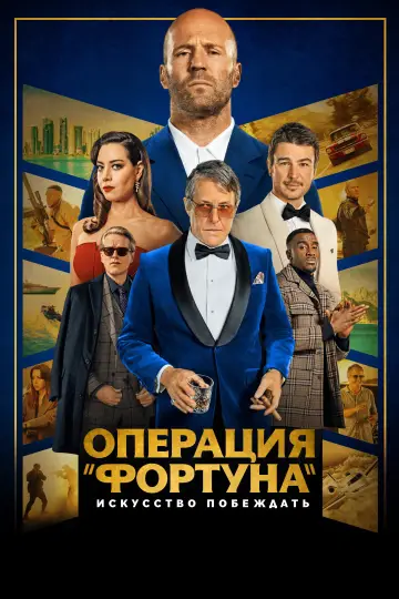 Постер к фильму "Операция «Фортуна»: Искусство побеждать" #807553