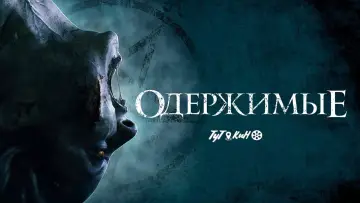 Задник к фильму "Одержимые" #377753