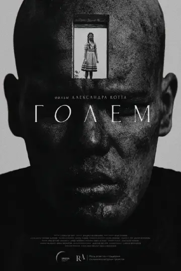 Голем