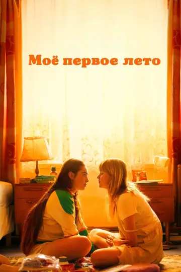 Постер к фильму "Моё первое лето" #1008483