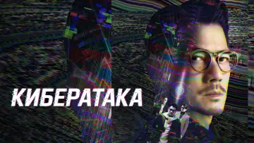 Задник к фильму "Кибератака" #445207