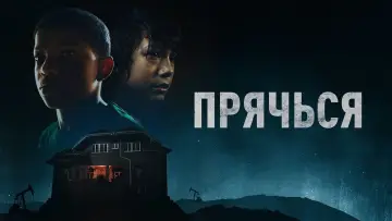 Задник к фильму "Прячься" #423419