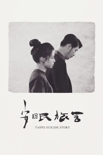 Постер к фильму "安眠旅舍" #1174044