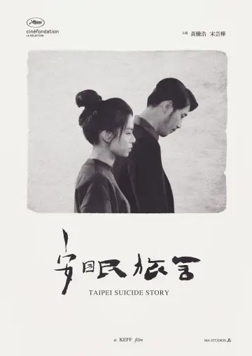 Постер к фильму "安眠旅舍" #1174047