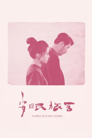 Постер к фильму "安眠旅舍" #1174049