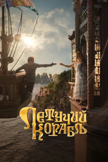 Постер к фильму "Летучий корабль" #369396