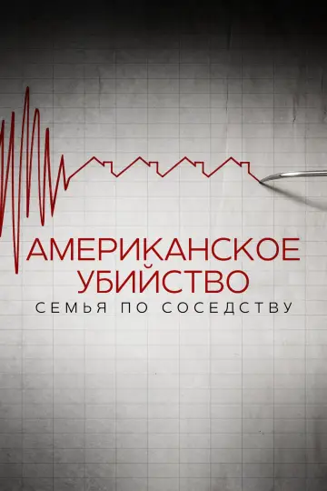 Американское убийство: семья по соседству