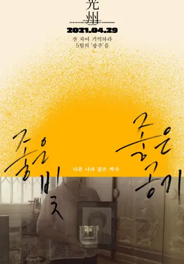 Постер к фильму "좋은 빛, 좋은 공기" #950720