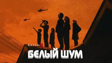 Задник к фильму "Белый шум" #133141