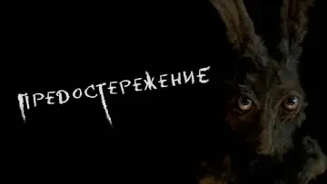 Задник к фильму "Предостережение" #458962