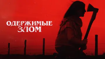 Задник к фильму "Одержимые злом" #453090