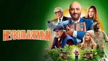 Задник к фильму "Неувольняемый" #418179