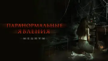 Задник к фильму "Паранормальные явления. Медиум" #70894