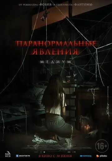 Постер к фильму "Паранормальные явления. Медиум" #70896