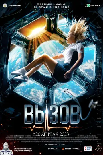 Постер к фильму "Вызов" #401418