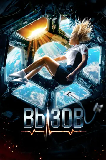 Постер к фильму "Вызов" #401419