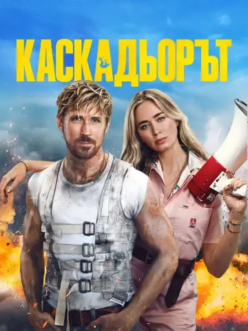 Постер к фильму "Каскадёры" #1727099