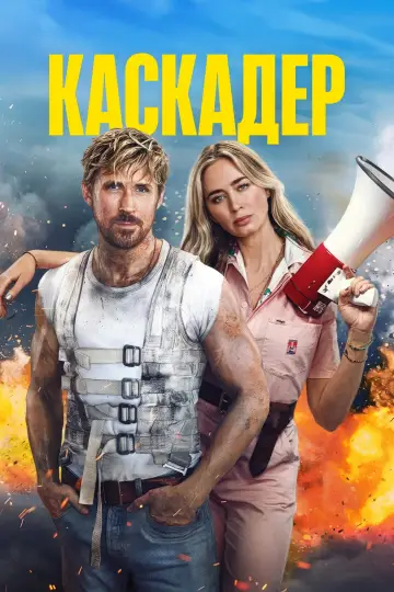 Постер к фильму "Каскадёры" #463348