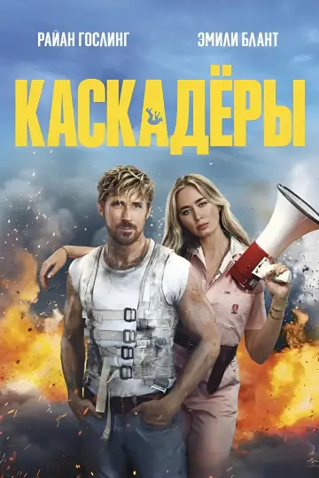 Постер к фильму "Каскадёры" #463352