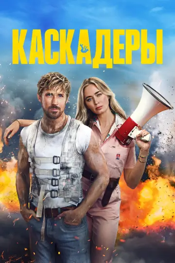 Постер к фильму "Каскадёры" #472114