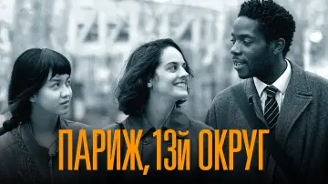 Задник к фильму "Париж, 13-й округ" #929162
