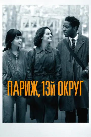 Постер к фильму "Париж, 13-й округ" #929168