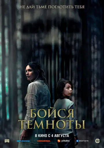 Постер к фильму "Бойся темноты" #450357