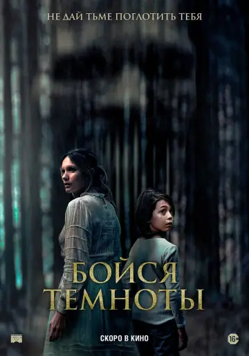 Постер к фильму "Бойся темноты" #450358