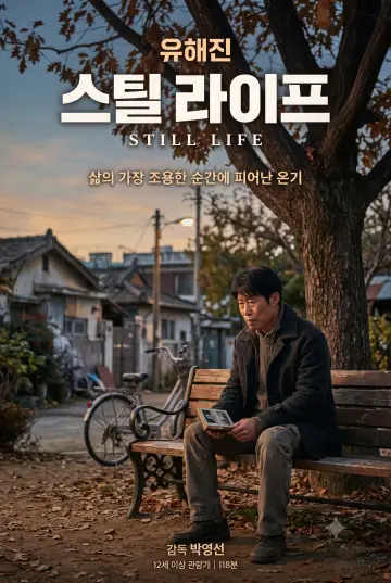 Постер к фильму "스틸 라이프" #1166121