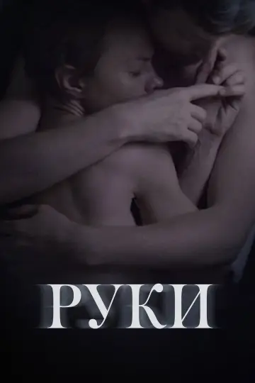 Постер к фильму "Руки" #1189690