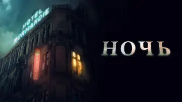 Задник к фильму "Ночь" #467354