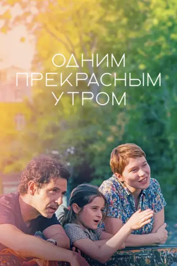 Постер к фильму "Одним прекрасным утром" #1007179