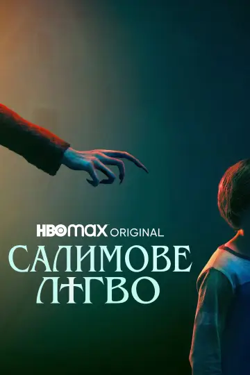 Постер к фильму "Жребий" #583769