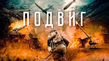 Задник к фильму "Подвиг" #489815